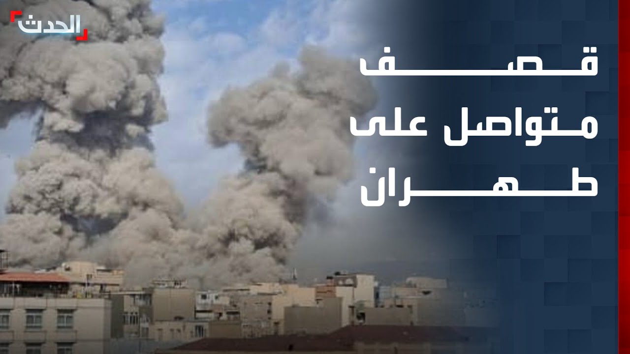 تغطية خاصة | قصف متواصل على طهران.. واعتراضات جوية في سماء البحرين وقطر