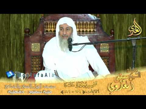 تفسير سورة طه الاية 69 إلى 81 لفضيلة الشيخ مصطفى العدوي للشيخ مصطفى العدوي 
