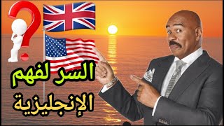 السر الكامن وراء فهم  الأفلام الأمريكية  ???? أو فهم اللغة الانجليزية بصفة عامة