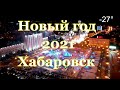 Новый год 2021 Хабаровск