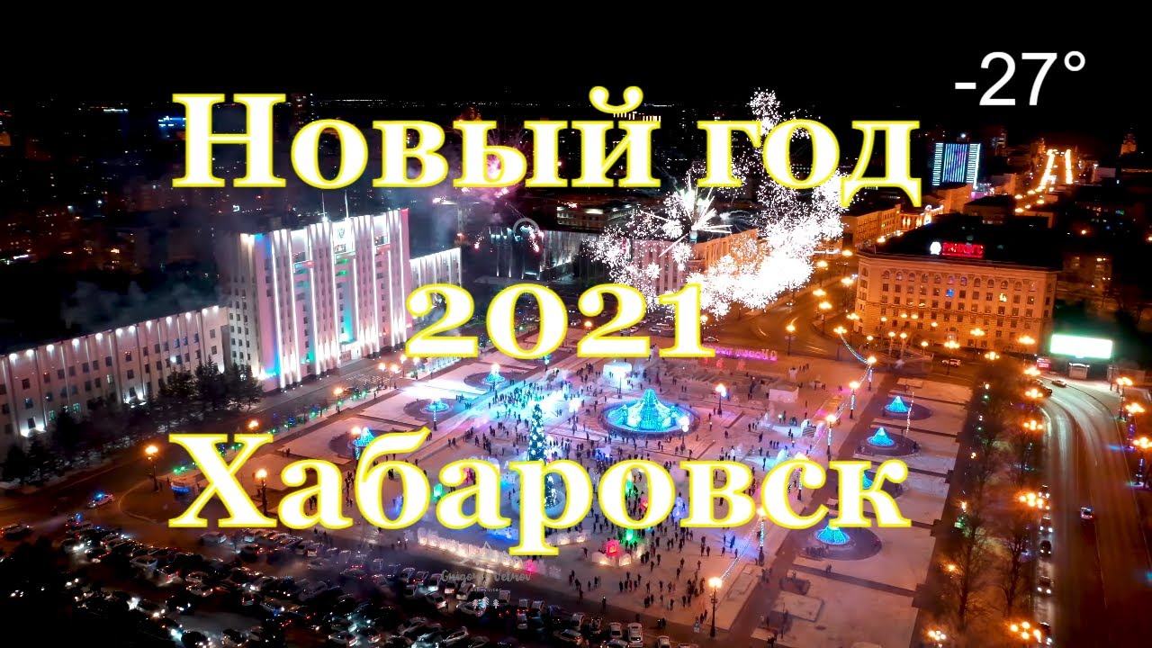 Где Отметить Новый Год В Хабаровске