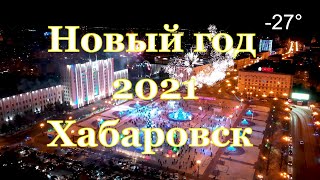 Новый год 2021. Хабаровск. 4K