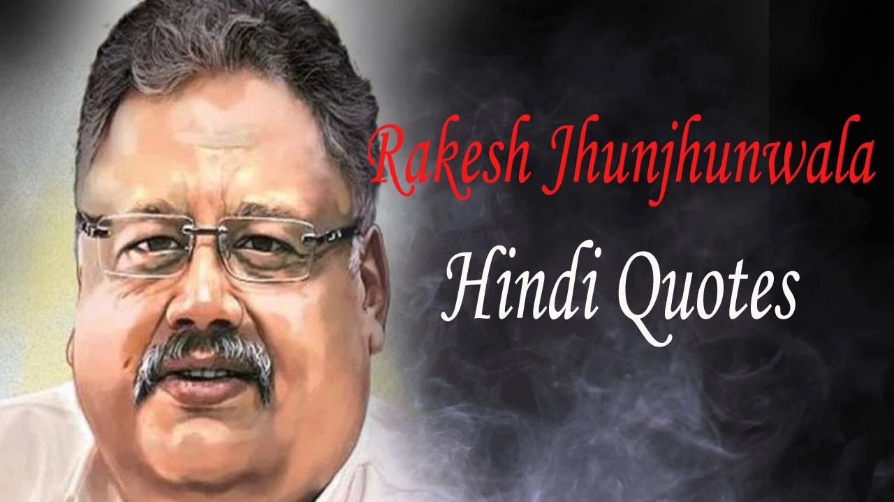 राकेश झुनझुनवाला की निवेश पर कुछ सलाह / Rakesh Jhunjhunwala Hindi