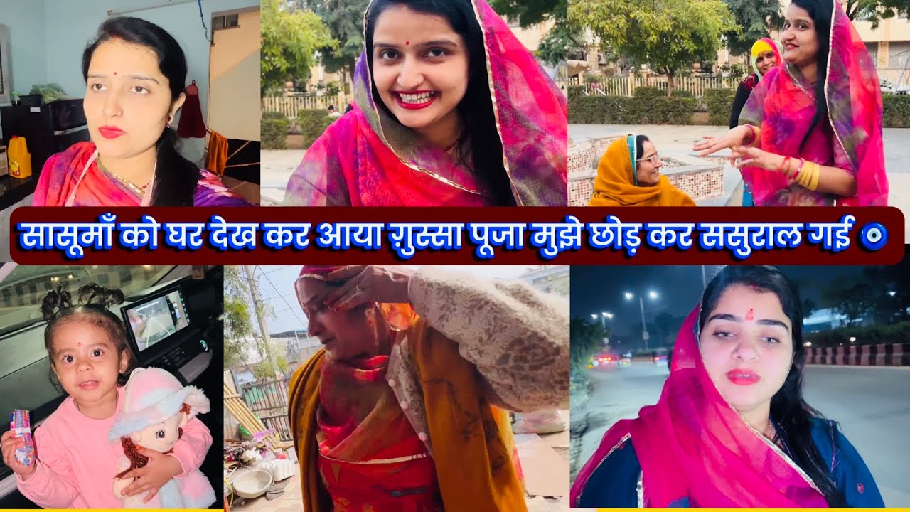 सासूमाँ को घर देख कर आया ग़ुस्सा पूजा मुझे छोड़ कर ससुराल गई 🧿