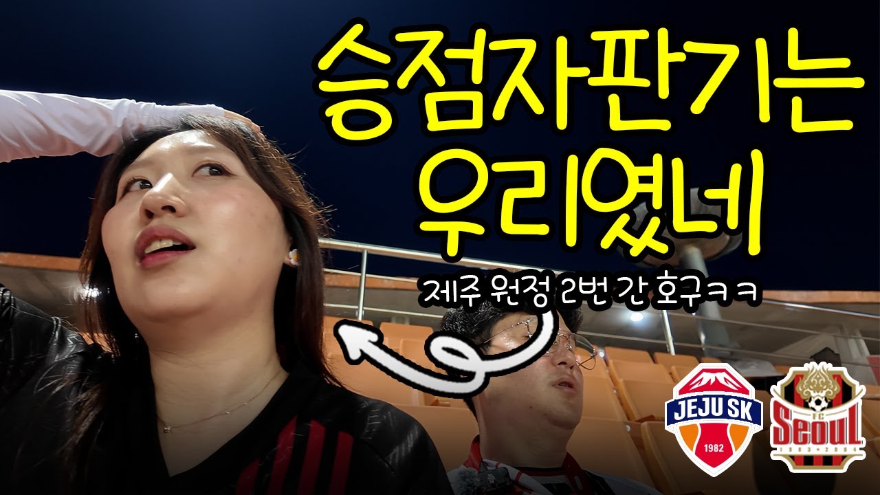 올해 제주 원정 2번이나 간 내가 진짜 호구😟 | 제주SKvsFC서울 K리그 23라운드