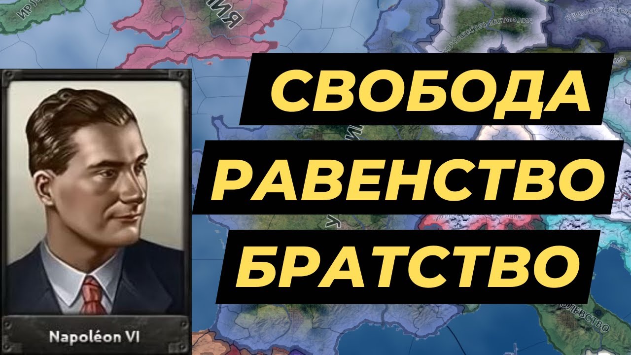 Третья Империя Бонапартов | Hearts of Iron 4 Франция (RoadTo56)