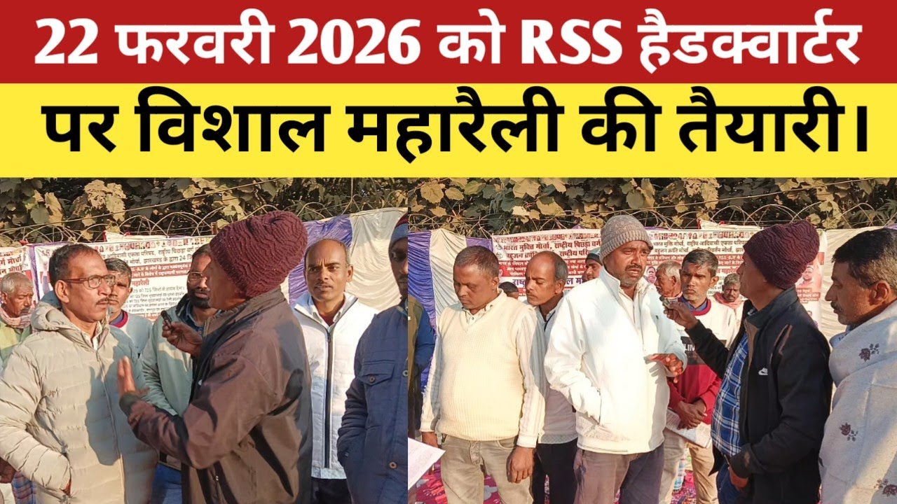 22 फरवरी 2026 को RSS हैडक्वार्टर पर विशाल महारैली की तैयारी। 