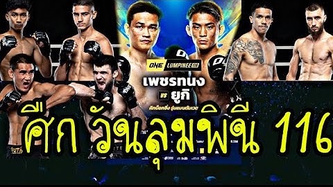 ศืก วันลุมพินี 116