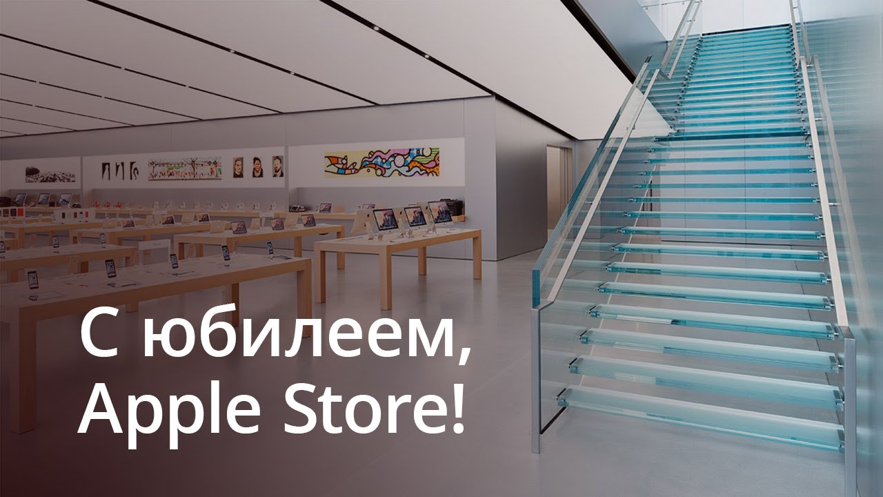 C юбилеем, Apple Store!. Фото.