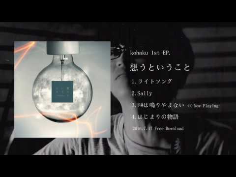 kohaku / 想うということ trailer