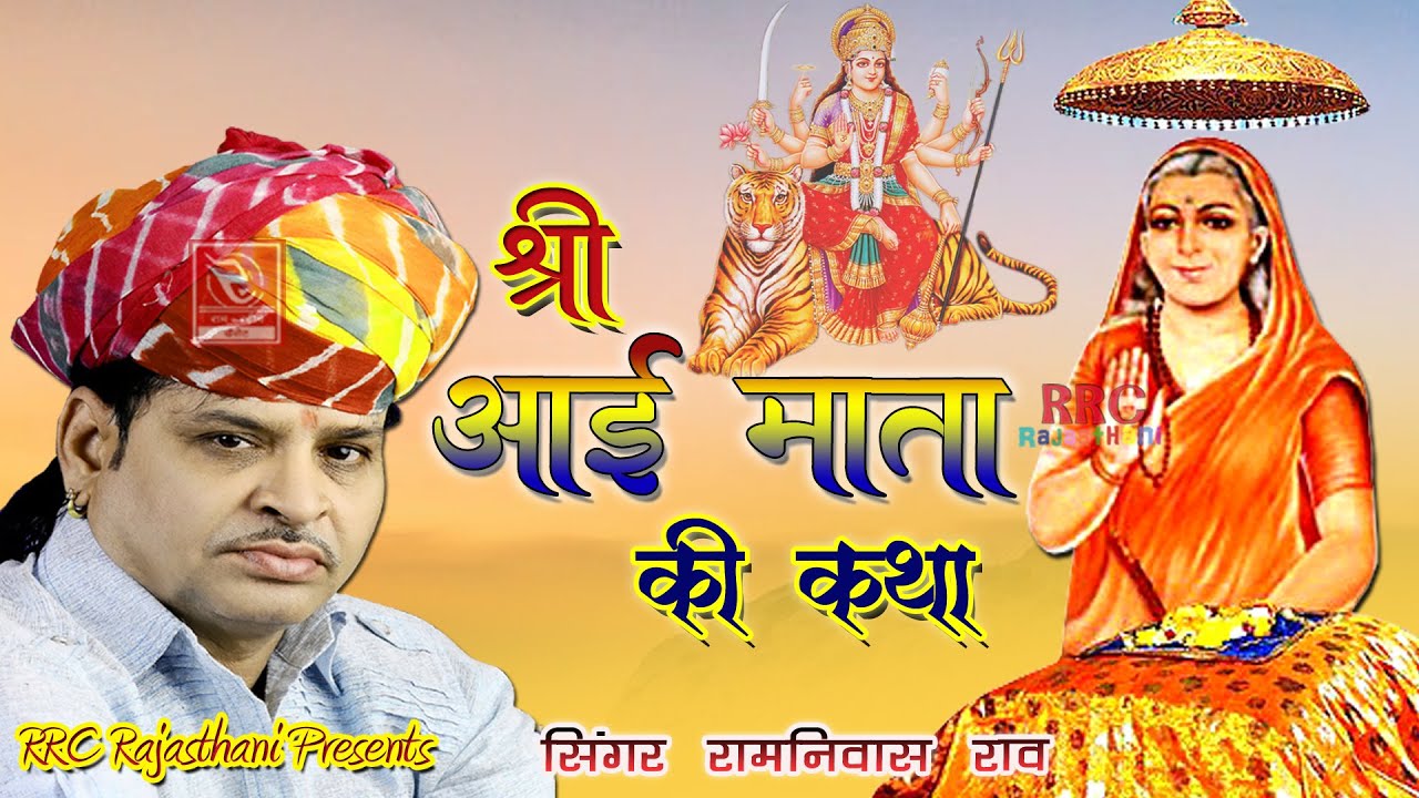 Aai Mata Ki Katha | Ramniwas Rao Hits | आई माता जी की कथा गायक रामनिवास राव Pramod Audio Lab RRC