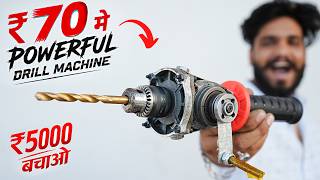 ₹70 मे घर पर  बनाओ DRILL MACHINE || HOW TO MAKE  DRILL MACHINE  || BEST DRILL MACHINE