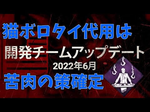 【DbD解説動画】苦肉の策が6月のパークアップデートから一軍級になります、マジです