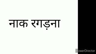 नक रगडन, महवर क अरथ व वकय म परयग १७१