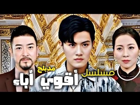 أقوى الآباء مدبلج