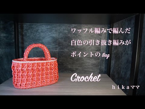 Crochet] [Flat tape] [Bag made with waffle stitch and featuring
