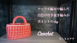 Crochet] [Flat tape] [Bag made with waffle stitch and featuring