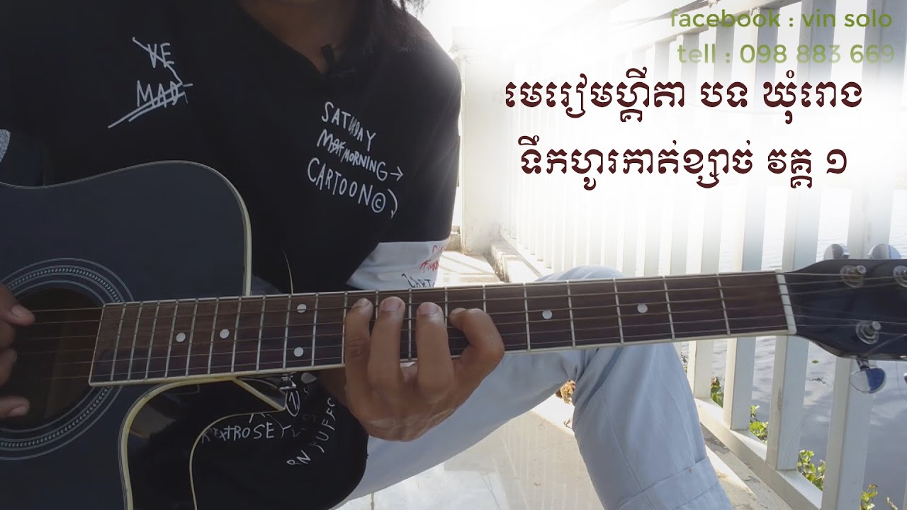 ទឹកហូរកាត់ខ្សាច់ វគ្គ១ | ហ្គីតាសូឡូ ឃុំរោងខ្មែរ -​ guitar lesson | - vin solo