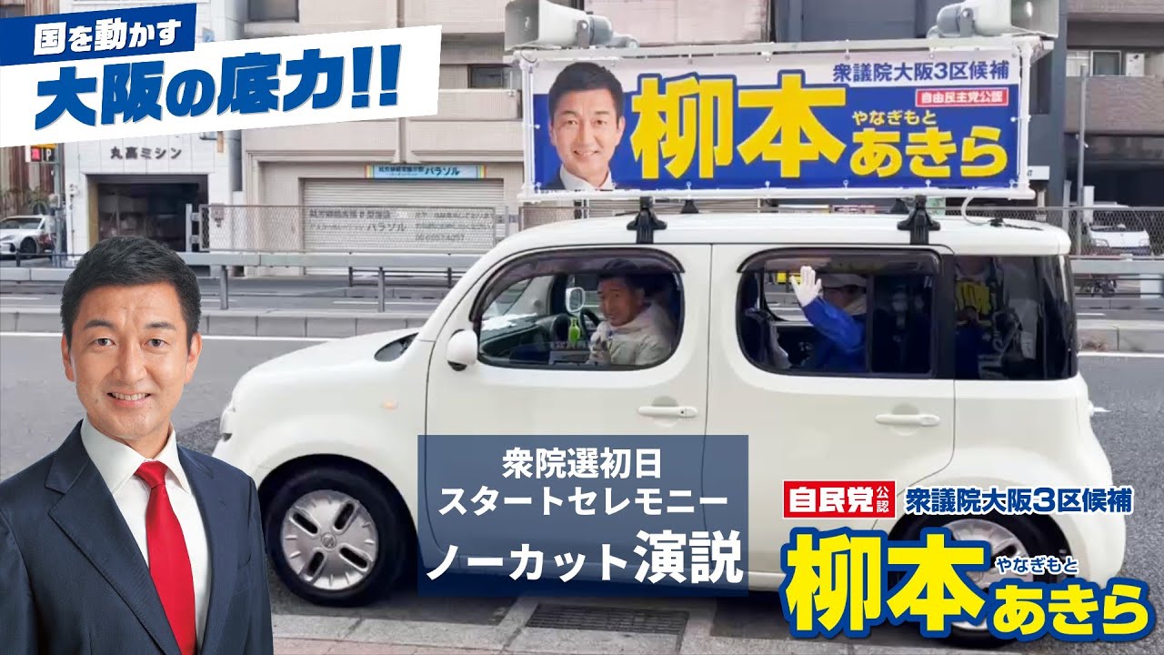 柳本あきら衆院選スタートセレモニー演説ノーカット版【2026.1.27