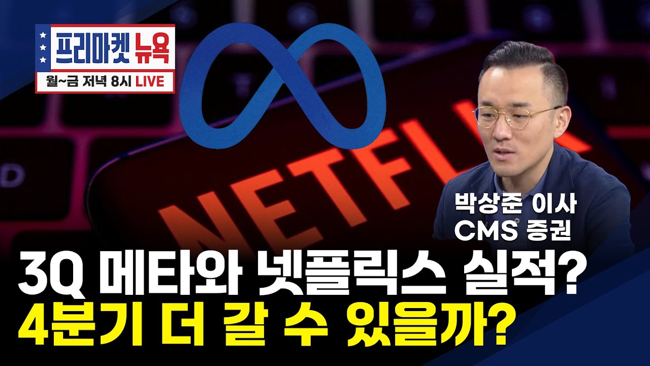3분기 메타와 넷플릭스 실적 프리뷰｜4분기 어떤 기대작이 있나?｜실적시즌 미증시 방향은(박종훈 / 박상준 이사)
