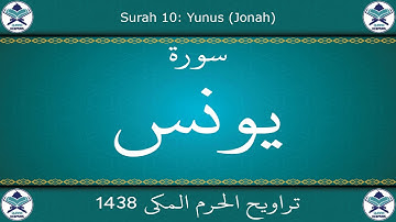 تراويح الحرم المكي 1438 - سورة يونس