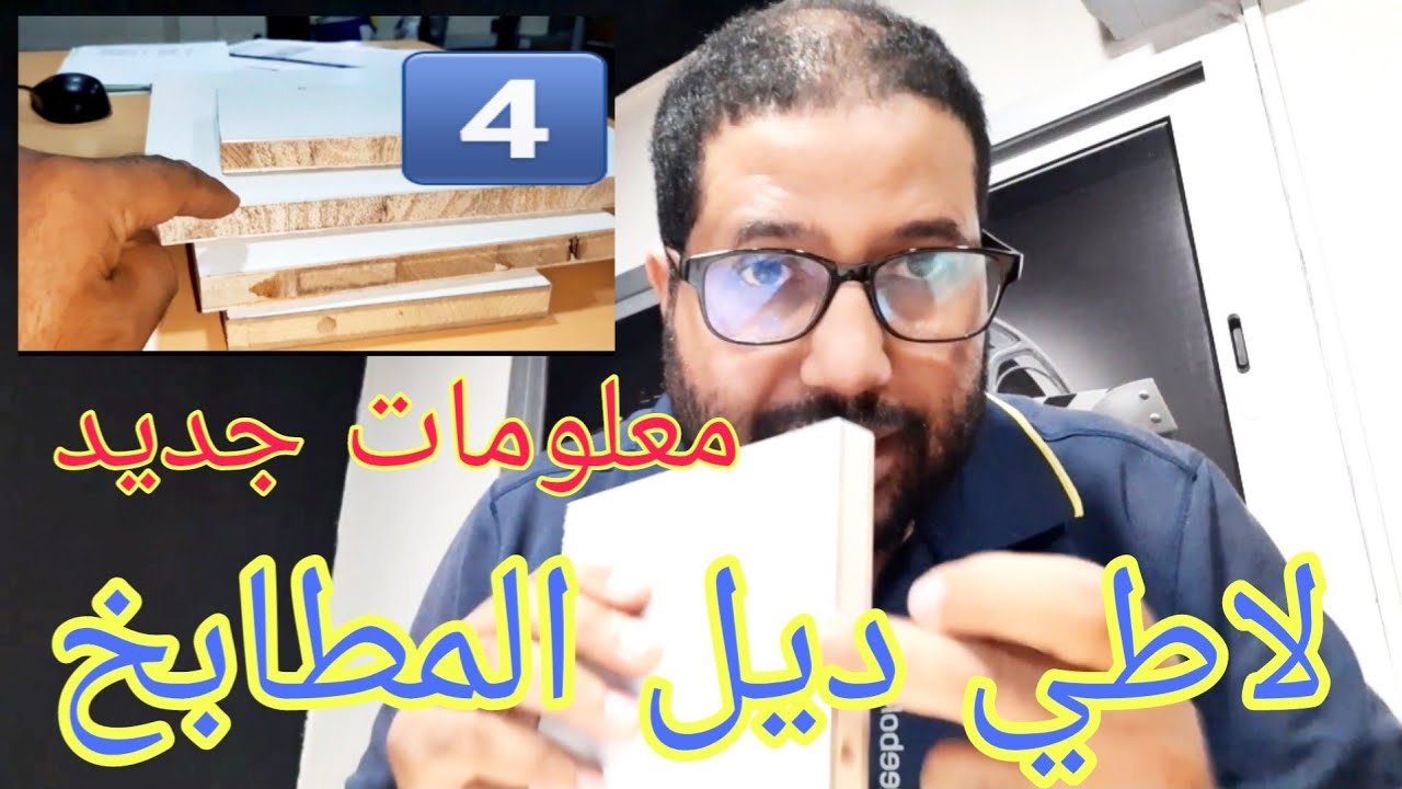شكون أحسن لاطي ميلامين او الفوميكة فالفيديو غنوريك كيفاش تفرق بينهما 😇 والثمن السوق
