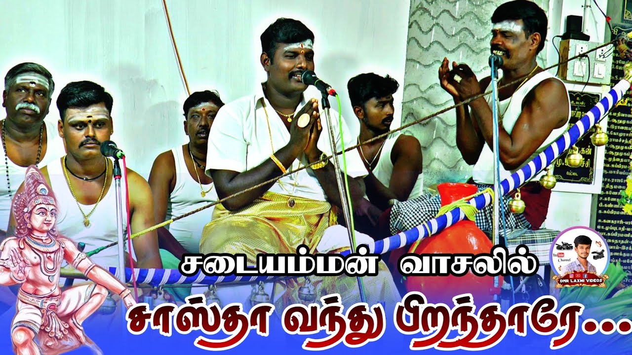 🔴Live || சாஸ்தா வந்து பிறந்தாரே..சடையம்மா வாசலிலே 