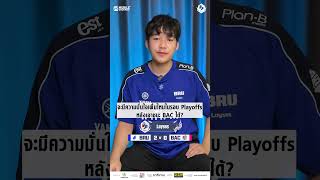 มาฟังบทสัมภาษณ์ของ 2 ผู้เล่นคนเก่งจาก Buriram United Esports  หลังเอาชนะ Bacon Time  ไปได้ 2-0 กัน💥