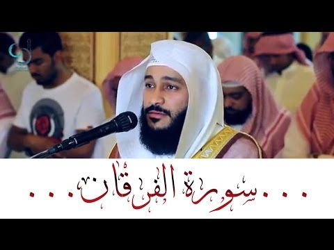 سورة الفرقان بصوت رااائع حتما ستبكي عند سماعه الشيخ عبدالرحمن العوسي