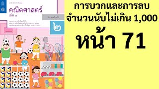 คณิตศาสตร์ ป.2 เล่ม 1 หน้า 71