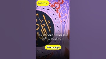 #سورة_الواقعة #قرآن #قران_كريم #شيخ_نورين_محمد_صديق #اكسبلور #duet #دويتو #متابعه #لايك #onthisday