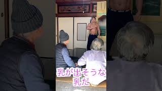 94歳の爺ちゃんと婆ちゃんに筋肉で稼いでる事を伝えてみましたww #shorts