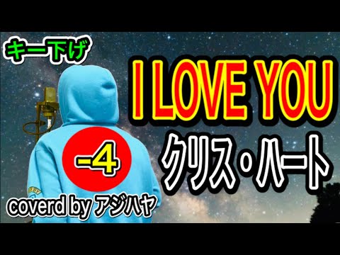 【キー下げ(-4)】I LOVE YOU/クリス・ハート【歌ってみた】歌詞付き(cover by アジハヤ)