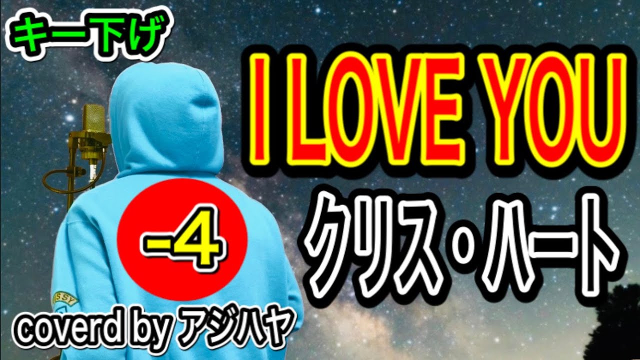 キー下げ 4 I Love You クリス ハート 歌ってみた 歌詞付き Cover By アジハヤ Youtube