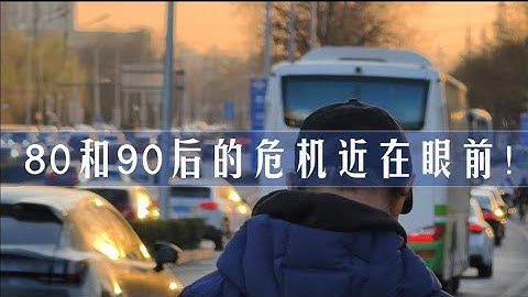 80和90后的危机近在眼前！韭菜割不完的大时代，体制内苟活，体制外搞钱才是唯一出路。失业程序员赔270万割肉清理房产。北京买房10年犹如一梦，梦醒时分一无所有！失业潮|内卷|就业困境|体制内|权利分配