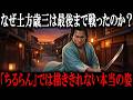 【ちるらん 新撰組鎮魂歌】土方歳三の残酷な最期！「武士よりも武士らしく」を信念とした激動の生涯！