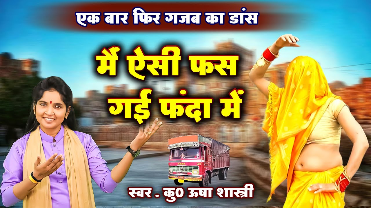 एक बार फिर गज़ब का डांस | मैं ऐसी फस गई फंदा में | कु० ऊषा शास्त्री | Mai Aisi Fas Gai Fanda Me