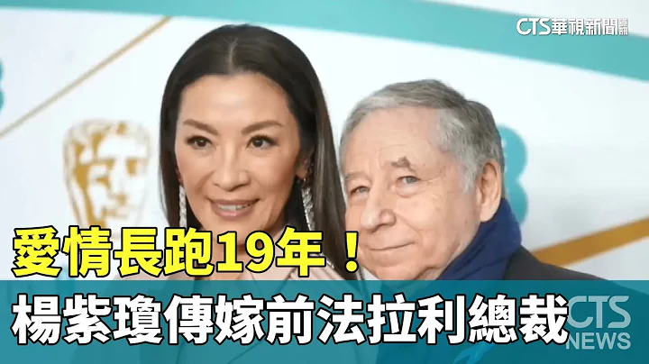 爱情长跑19年！　杨紫琼传嫁前法拉利总裁｜华视新闻 20230728 - 天天要闻