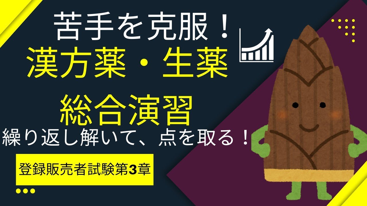 【苦手を得意に！】漢方薬・生薬総合演習【登録販売者試験第３章対策】