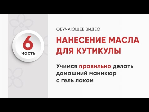 6. Нанесение масла для кутикулы