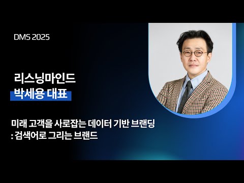 [DMS 2025] 미래 고객을 사로잡는 데이터 기반 브랜딩: 검색어로 그리는 브랜드 #리스닝마인드 #검색데이터 #인텐트마케팅
