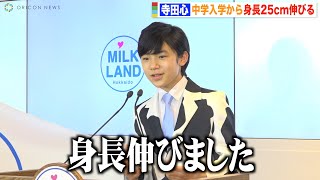 寺田心、中学入学から1年半で身長25センチ伸びたことを告白「牛乳飲んでます」