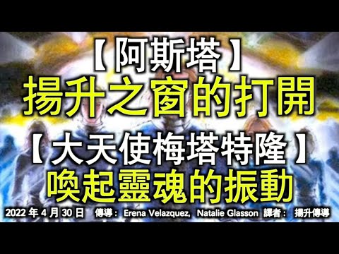 【阿斯塔】《揚升之窗的打開》【大天使梅塔特隆】《喚起靈魂的振動》