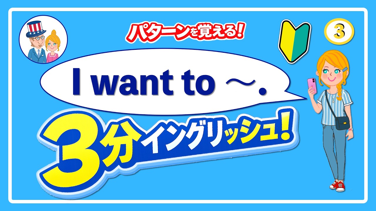 【3分イングリッシュ】(3) I want to ～｜すぐ使える基本フレーズ！初心者OK