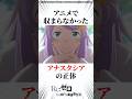 アニメで収まらなかったアナスタシアの正体