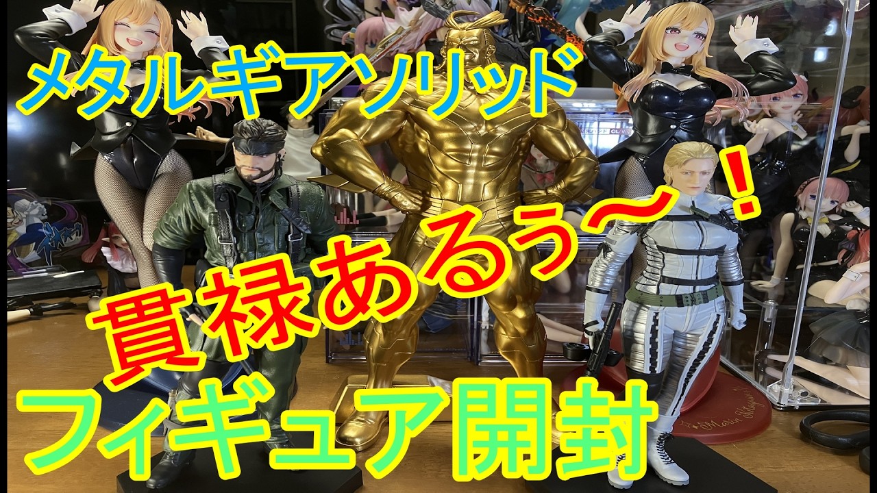 Metal Gear Solid] Introducing an incredibly rare figure! Unboxing