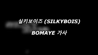실키보이즈 (SILKYBOIS) - BOMAYE [가사] [Lyrics]