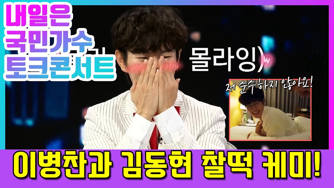 [#국민가수토크콘서트#]❤이병찬과 김동현의 특급케미~!❤저 반투명 유리에 비치는 것은 무엇? 부끄부끄!❤배꼽 빠져도 책임 안짐^^#국민가수 #이병찬
