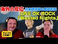 TAKAの声と歌詞に言葉が出ないアメリカご夫婦ONE OK ROCK reaction「Wasted Nights」海外の反応 日本語字幕 歌詞和訳
