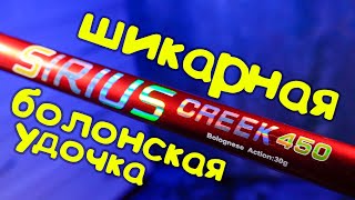 Достойная болонская удочка Sirius creek